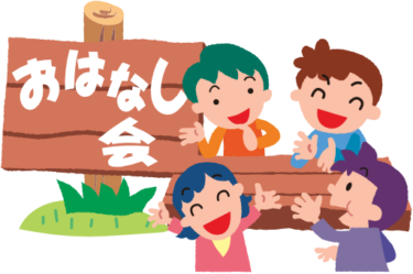 【おはなし会】10．コロナ禍で感じた喜び