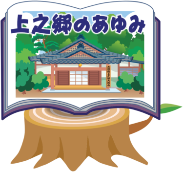 【上之郷のあゆみ】22．城法移住と母もん出直し