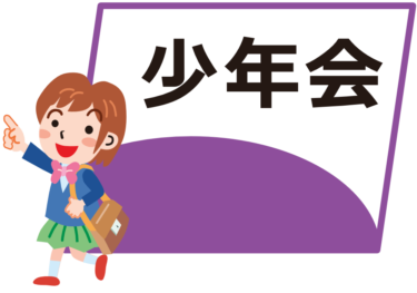 【少年会】少年会とは