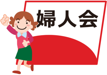 【婦人会】婦人会とは