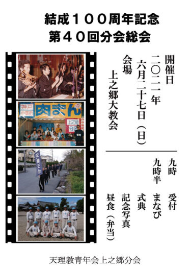 【青年会】結成100周年記念 第40回 青年会上之郷分会総会