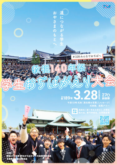 【学生会】教祖140年祭 学生おぢばがえり大会