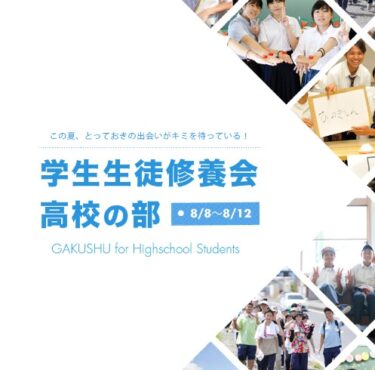 【学生会】立教185年学生生徒修養会（高校の部）案内