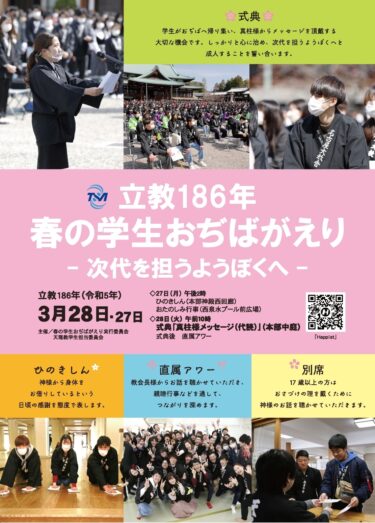 【学生会】立教186年春の学生おぢばがえり案内