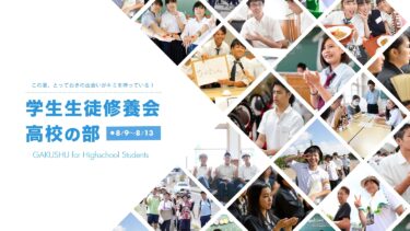 【学生会】立教187年学生生徒修養会（高校の部）案内