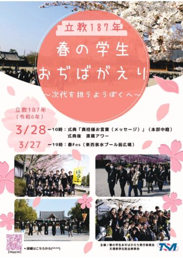 【学生会】立教187年春の学生おぢばがえり案内