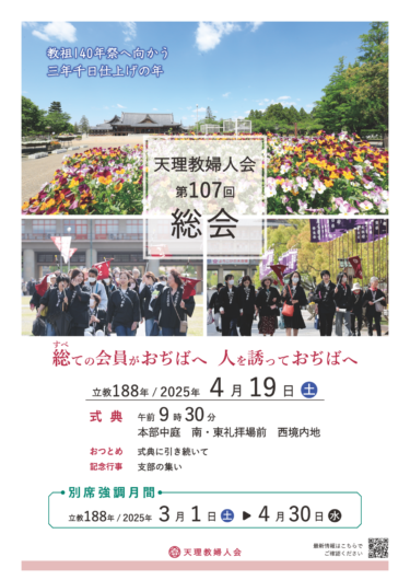 【婦人会】天理教婦人会第107回総会