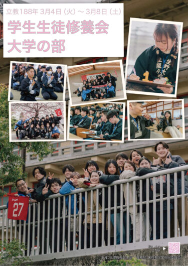 【学生会】立教188年学生生徒修養会（大学の部・高校卒業コース）案内