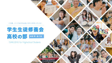 【学生会】立教188年学生生徒修養会（高校の部）案内