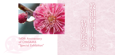 【教祖140年祭】教祖140年祭「特別展示」について