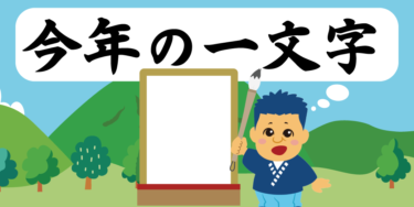 【イベント】今年の一文字