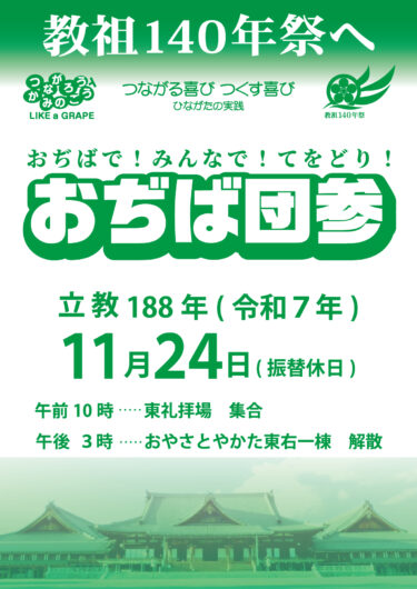 【教祖140年祭】上之郷「おぢば団参」詳細発表！