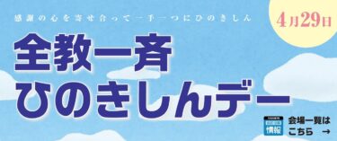 【お知らせ】全教一斉ひのきしんデー