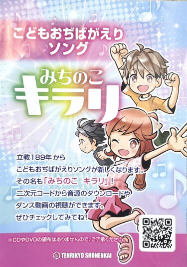 【少年会】こどもおぢばがえりソング「みちのこ キラリ」発表！