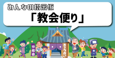 【みんなの掲示板】教会便り