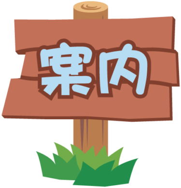 【予定】立教189年（2026年）1～2月