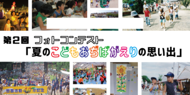 【イベント】第２回フォトコンテスト