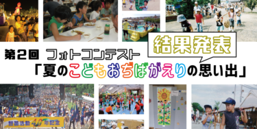 【イベント】第２回フォトコンテスト結果発表