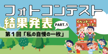 【イベント】第１回フォトコンテスト結果発表Part1