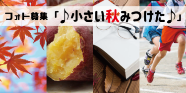 【イベント】フォト募集「♪小さい秋みつけた♪」