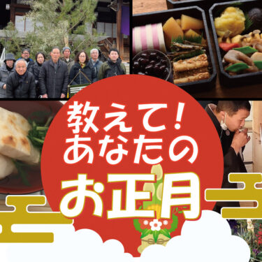 【イベント】フォト募集「教えて！あなたのお正月」