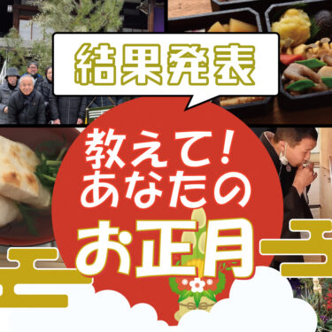 【イベント】フォト募集「教えて！あなたのお正月」結果発表