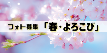 【イベント】フォト募集「🌸春・よろこび🌸」