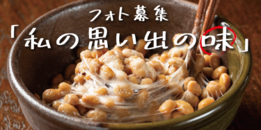【イベント】フォト募集「私の思い出の味」