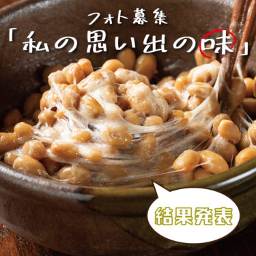 【イベント】フォト募集「私の思い出の味」結果発表！