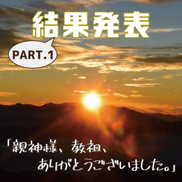【イベント】「親神様、教祖、ありがとうございました。～今年を振り返って～」結果発表part1