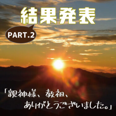 【イベント】「親神様、教祖、ありがとうございました。～今年を振り返って～」結果発表part2