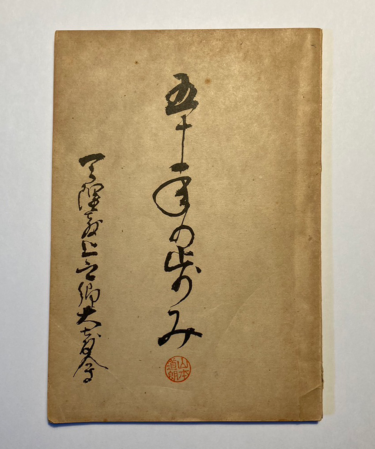 【上之郷のあゆみ】31．分教会昇格と会計事情