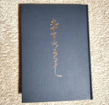 【上之郷のあゆみ】36．上之郷初代会長の身上