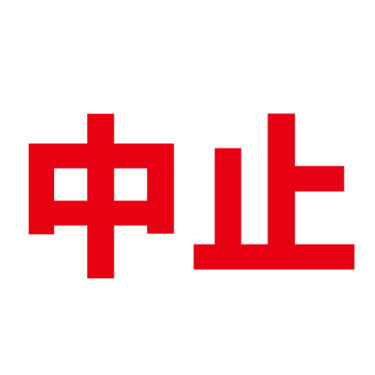 【大教会からの連絡】5月30日（日）みんなでおつとめの開催中止について