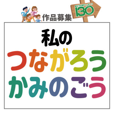 【イベント】作品募集「私のつながろうかみのごう」