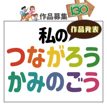 【イベント】作品募集「私のつながろうかみのごう」 作品発表