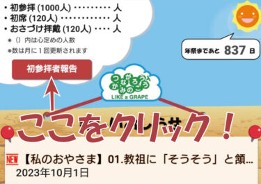 【教祖140年祭】初参拝者の報告について