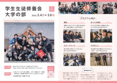 【学生会】立教189年学生生徒修養会（大学の部・高校卒業コース）案内