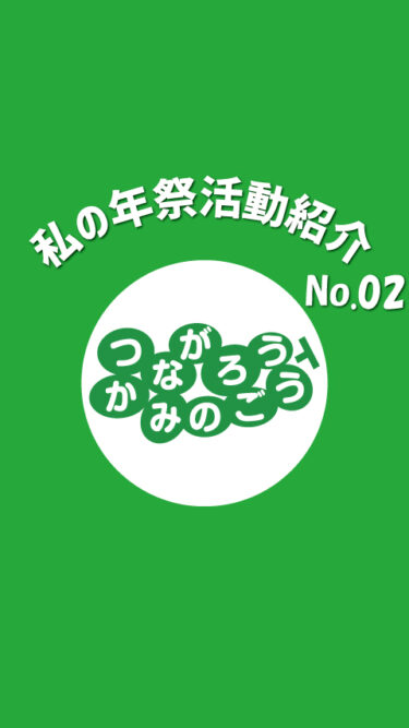【イベント】私の年祭活動紹介No.02