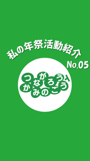 【イベント】私の年祭活動紹介No.05