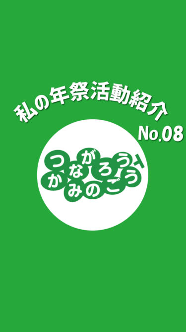 【イベント】私の年祭活動紹介No.08