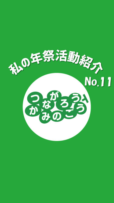 【イベント】私の年祭活動紹介No.11