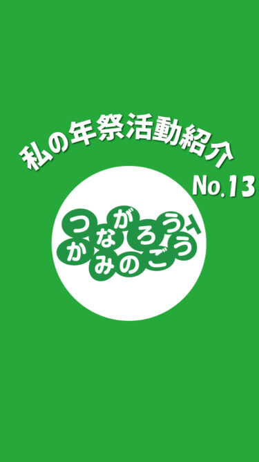 【イベント】私の年祭活動紹介No.13