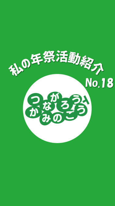 【イベント】私の年祭活動紹介No.18