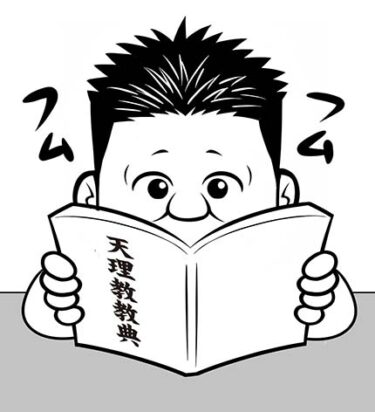 【教えを身近に】94．「みかぐらうた」五下り目⑦