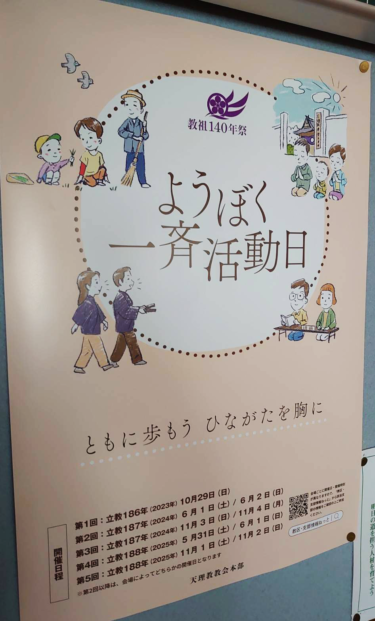 【教祖140年祭】第４回ようぼく一斉活動日