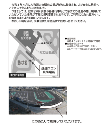 【大教会-お知らせ】大教会送迎時の乗降場所変更のお知らせ