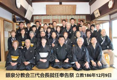 【みんなの掲示板】銀泉分教会３代会長就任奉告祭